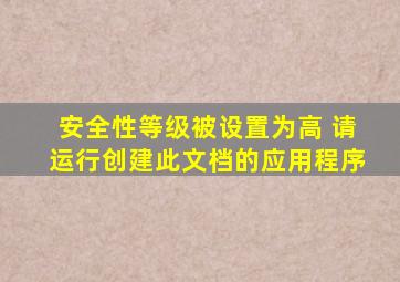 安全性等级被设置为高 请运行创建此文档的应用程序